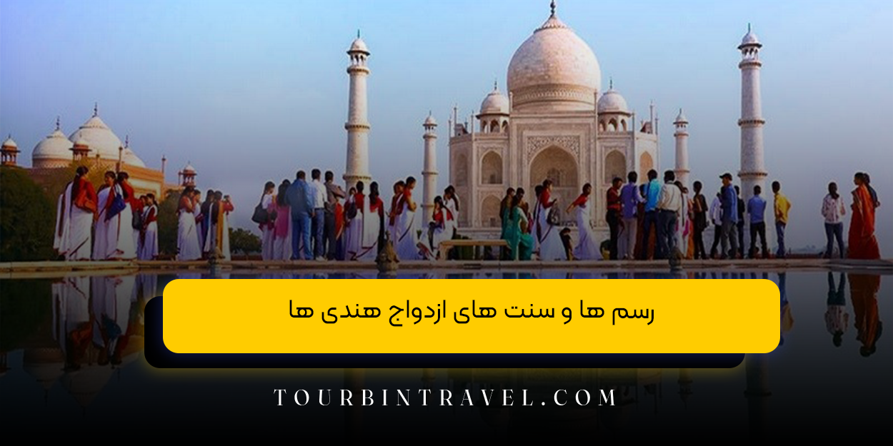 رسم ها و سنت های ازدواج هندی ها