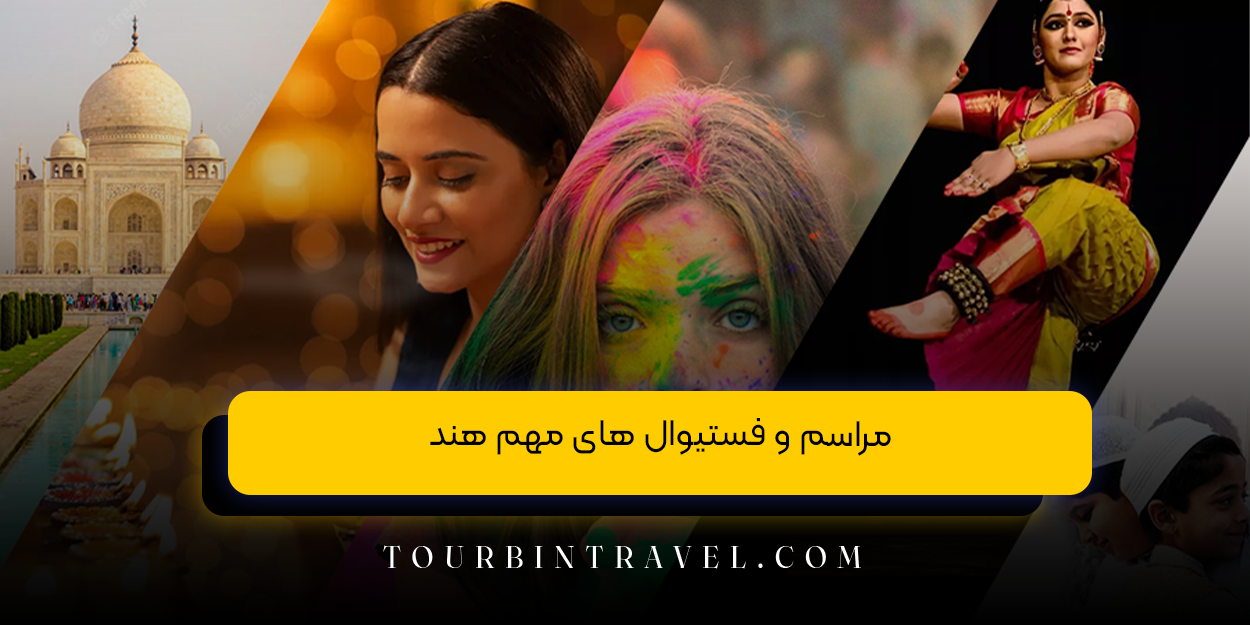 مراسم و فستیوال های مهم هند