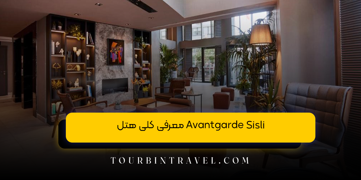 معرفی کلی هتل Avantgarde Sisli