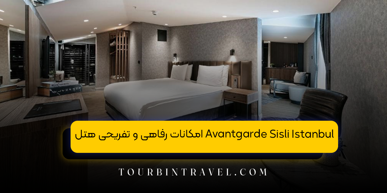 امکانات رفاهی و تفریحی هتل Avantgarde Sisli Istanbul
