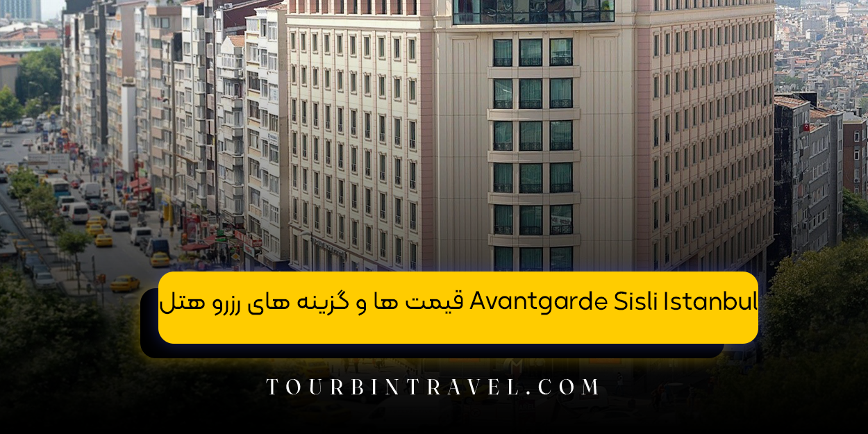 قیمت ‌ها و گزینه‌ های رزرو هتل Avantgarde Sisli Istanbul