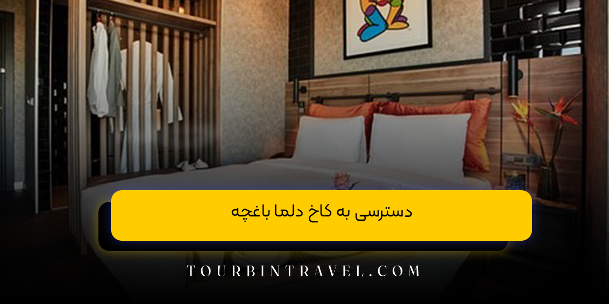 دسترسی به کاخ دلما باغچه