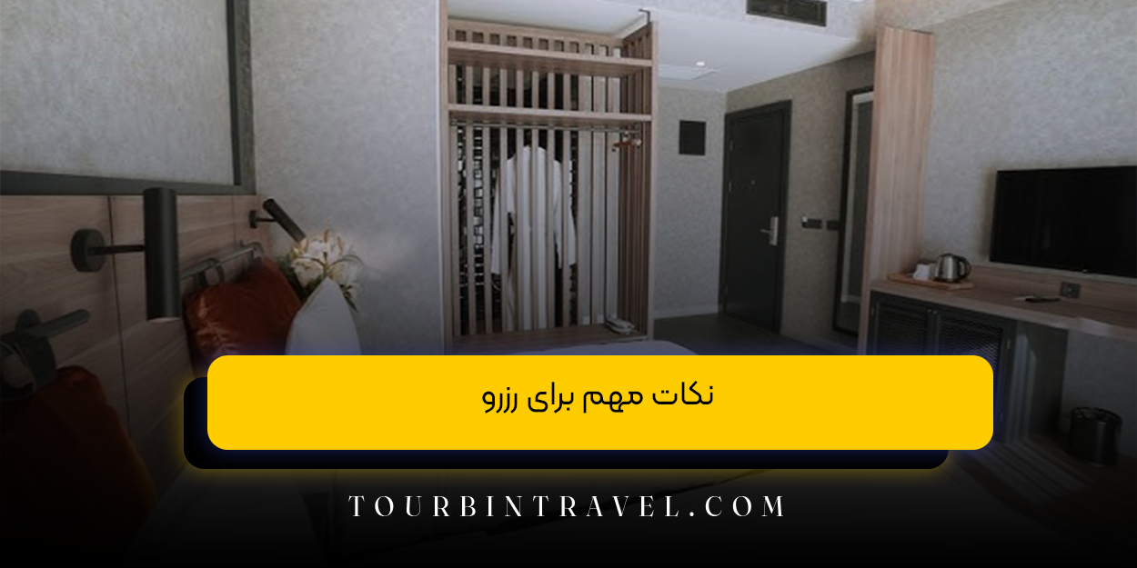 نکات مهم برای رزرو 