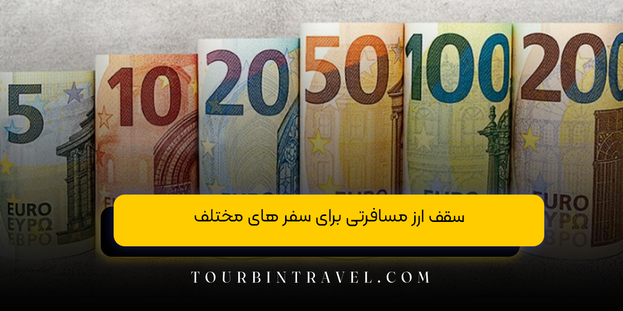 سقف ارز مسافرتی برای سفر های مختلف