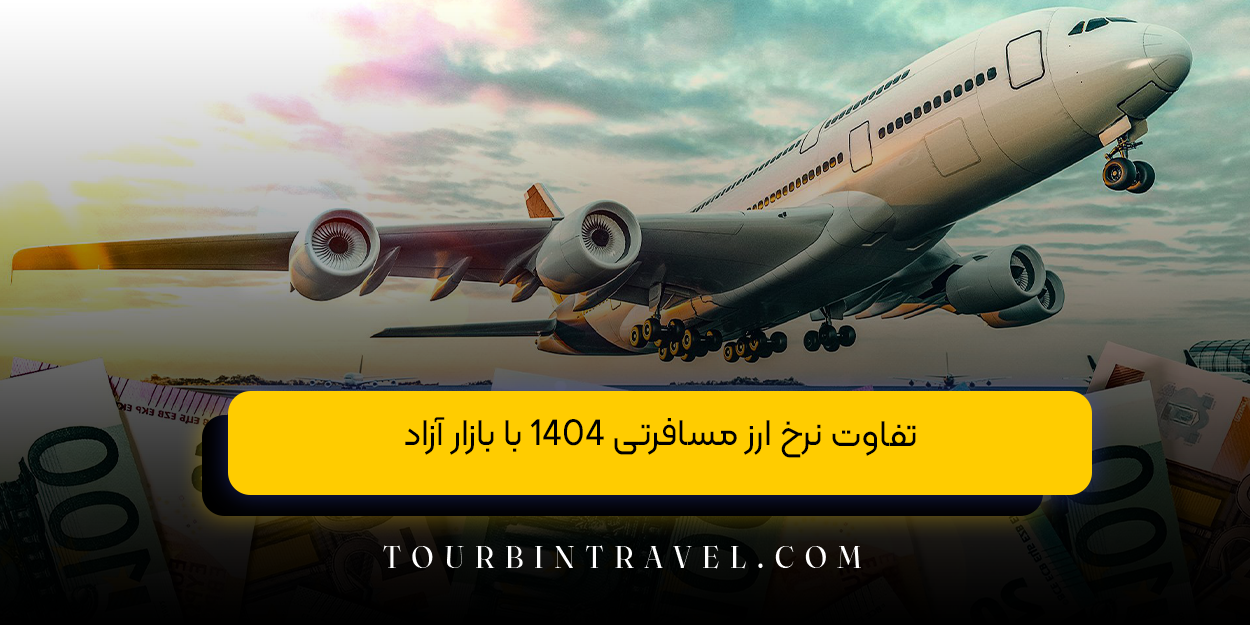 تفاوت نرخ ارز مسافرتی 1404 با بازار آزاد