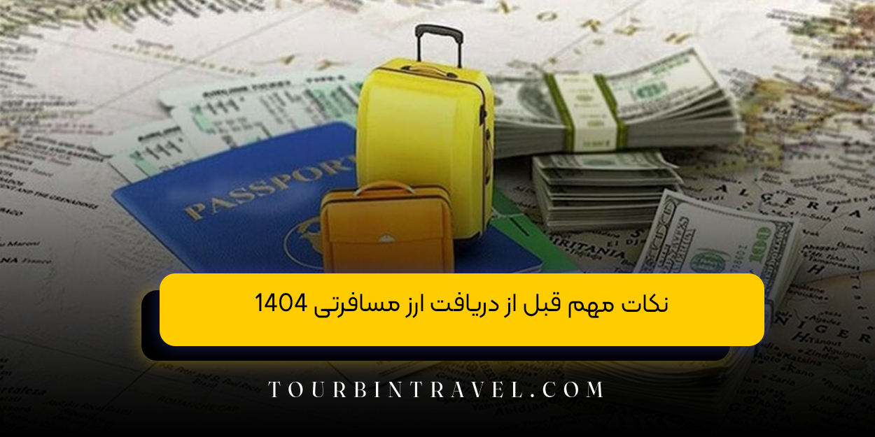 نکات مهم قبل از دریافت ارز مسافرتی 1404