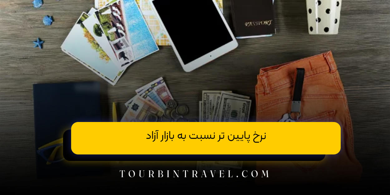 نرخ پایین‌ تر نسبت به بازار آزاد