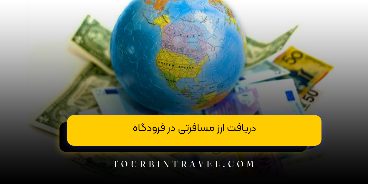 دریافت ارز مسافرتی در فرودگاه