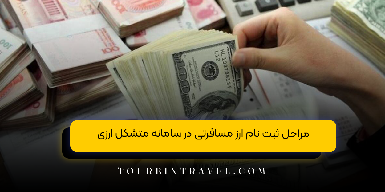 مراحل ثبت نام ارز مسافرتی در سامانه متشکل ارزی