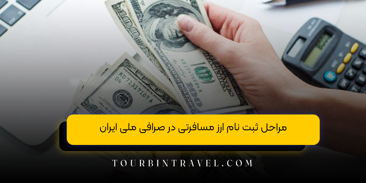 مراحل ثبت نام ارز مسافرتی در صرافی ملی ایران