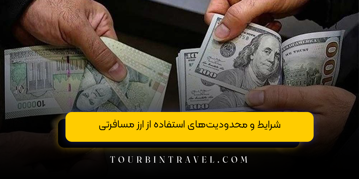 شرایط و محدودیت‌های استفاده از ارز مسافرتی