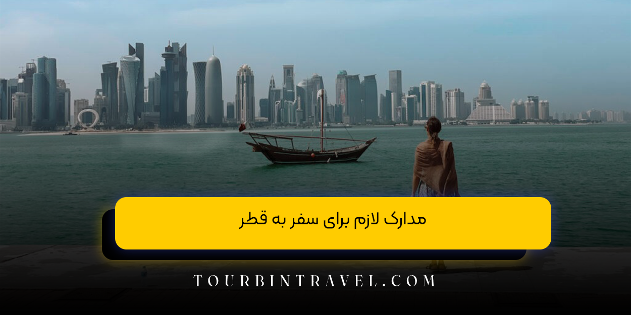 مدارک لازم برای سفر به قطر