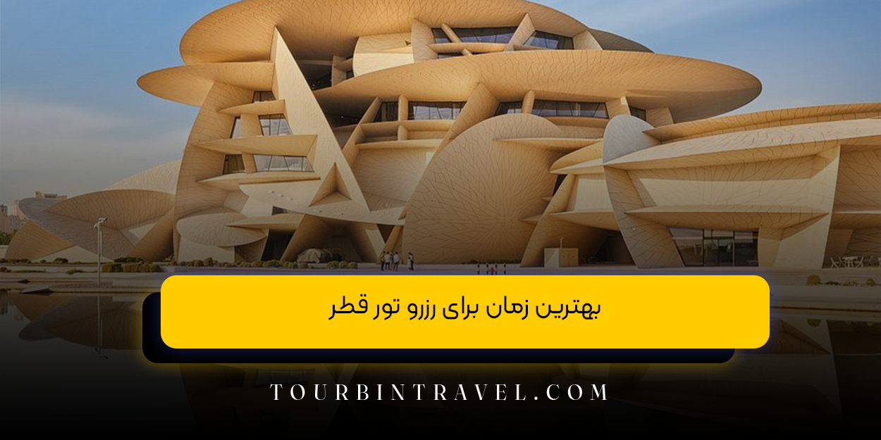 بهترین زمان برای رزرو تور قطر