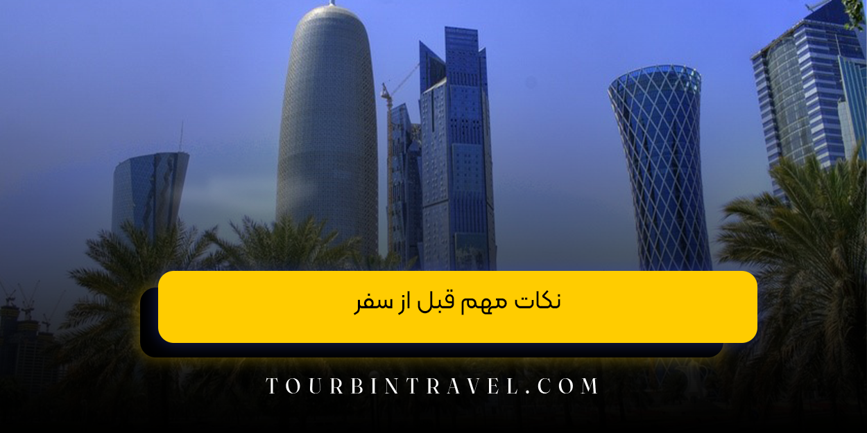 نکات مهم قبل از سفر