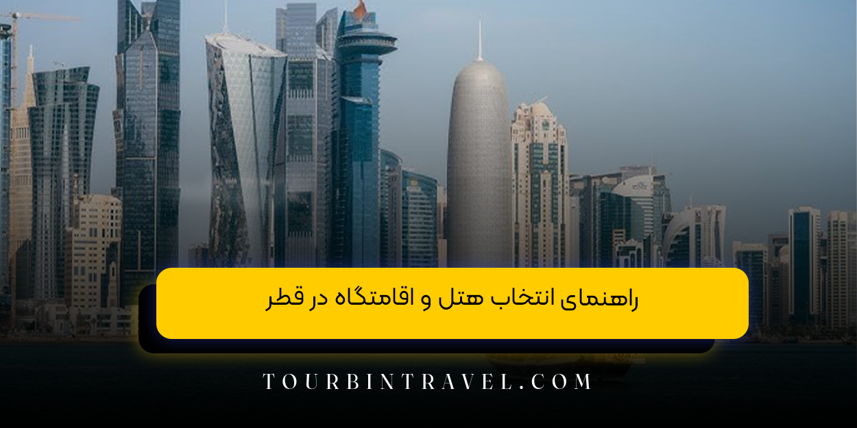 راهنمای انتخاب هتل و اقامتگاه در قطر