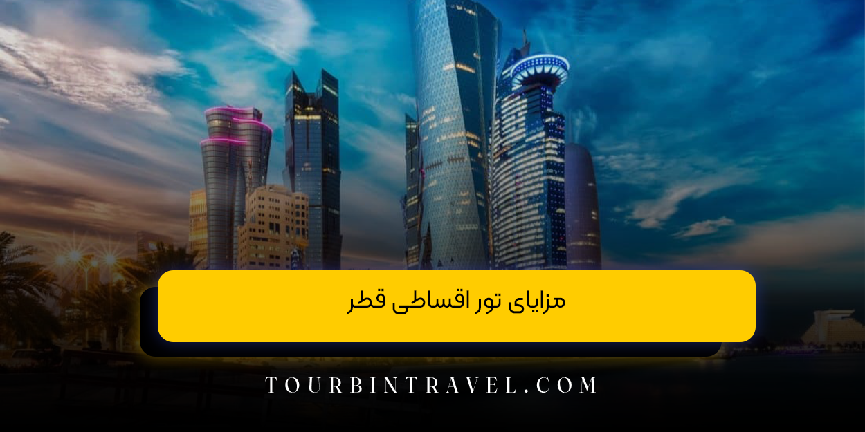 مزایای تور اقساطی قطر