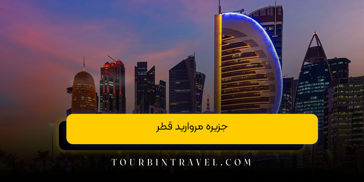 جزیره مروارید قطر