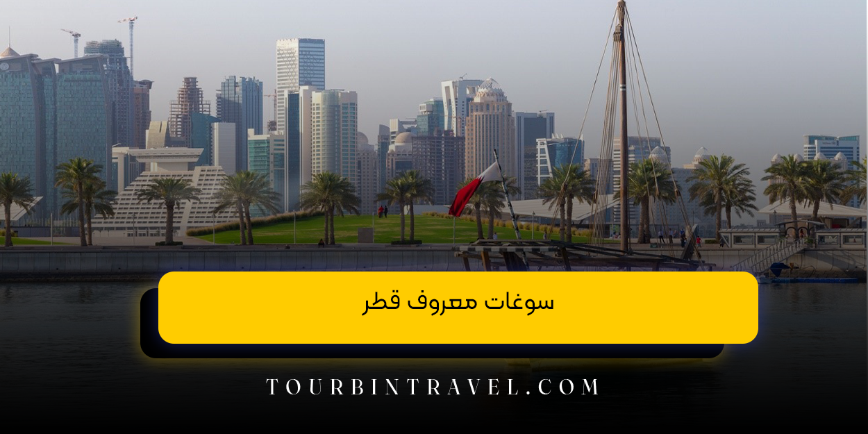 سوغات معروف قطر