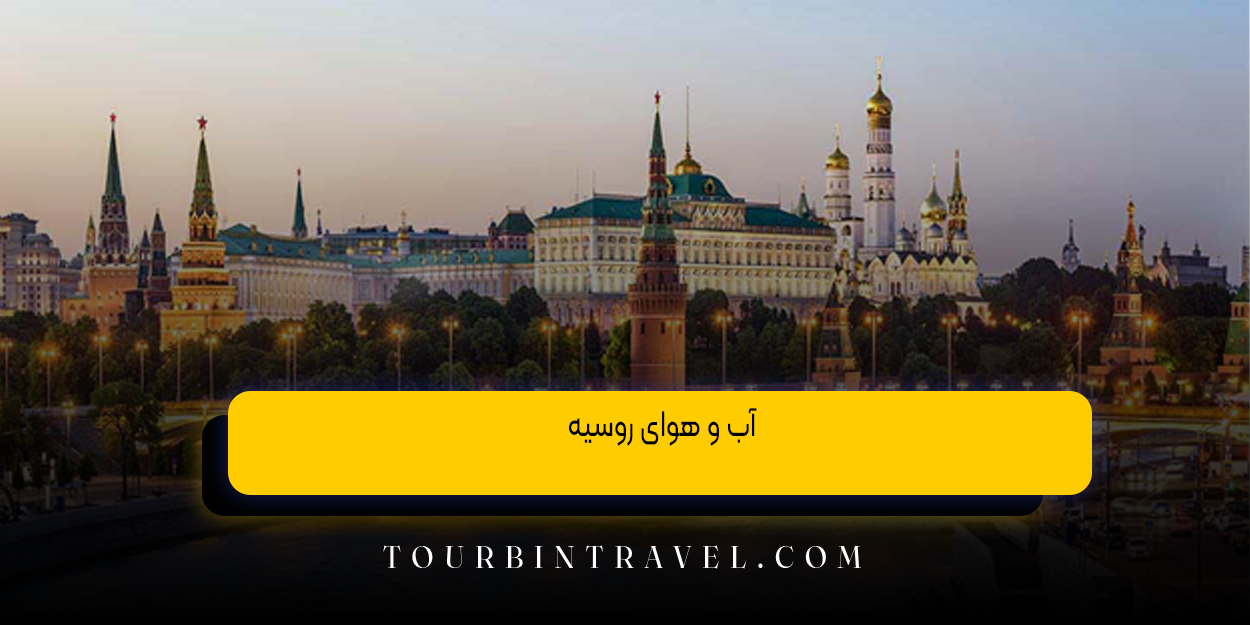 آب&zwnj; و هوای روسیه