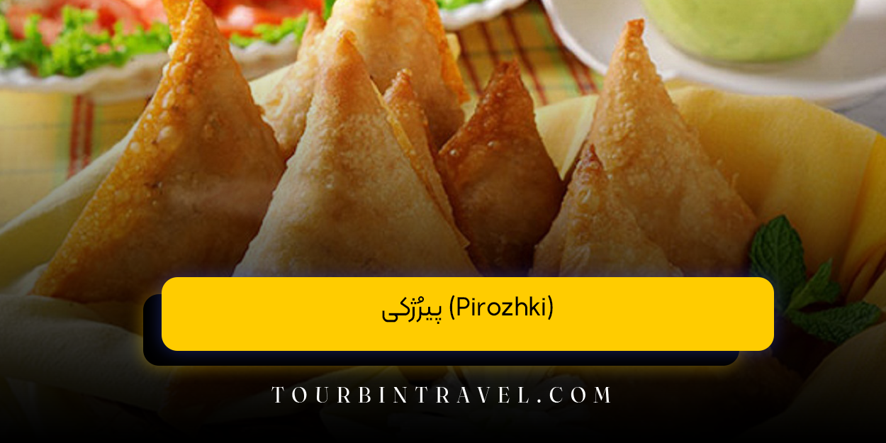 پیرُژکی (Pirozhki)