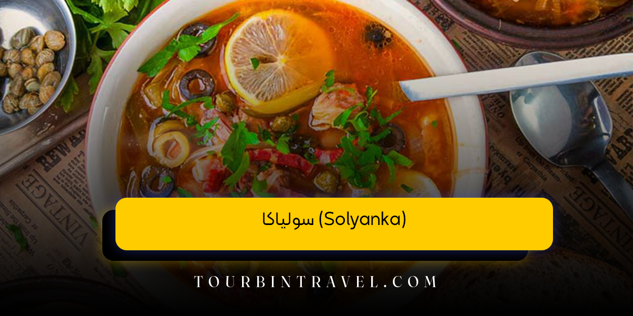 سولیاکا (Solyanka)