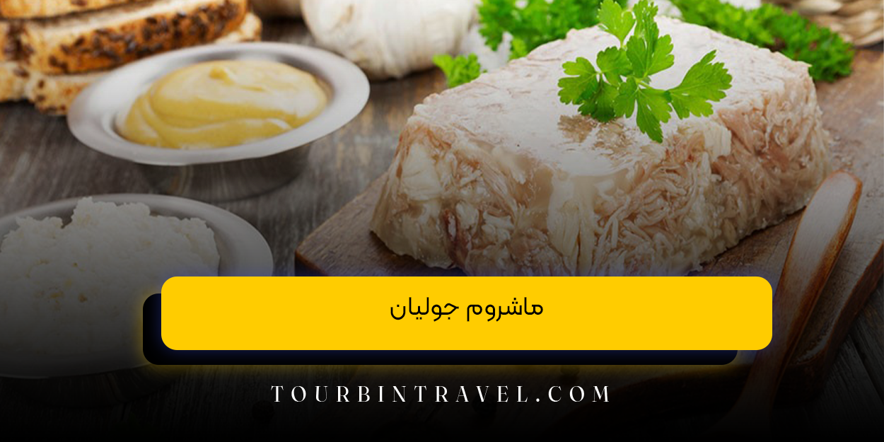 ماشروم جولیان