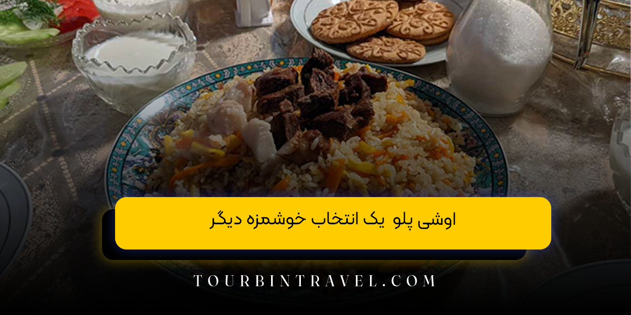 اوشی پلو  یک انتخاب خوشمزه دیگر