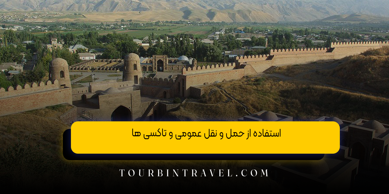 استفاده از حمل و نقل عمومی و تاکسی ‌ها