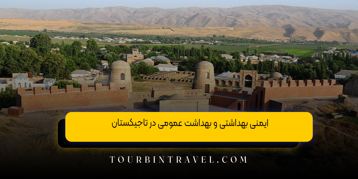 ایمنی بهداشتی و بهداشت عمومی در تاجیکستان