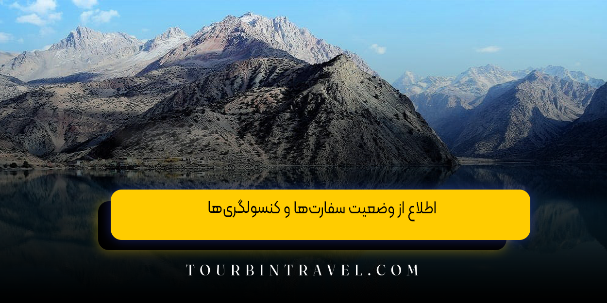 اطلاع از وضعیت سفارت‌ها و کنسولگری‌ها