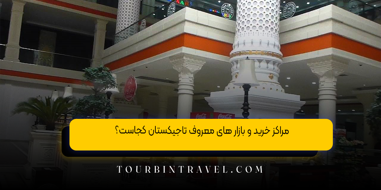 مراکز خرید و بازار های معروف تاجیکستان کجاست؟