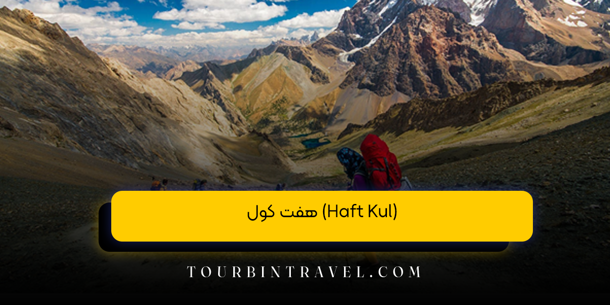 هفت کول (Haft Kul)