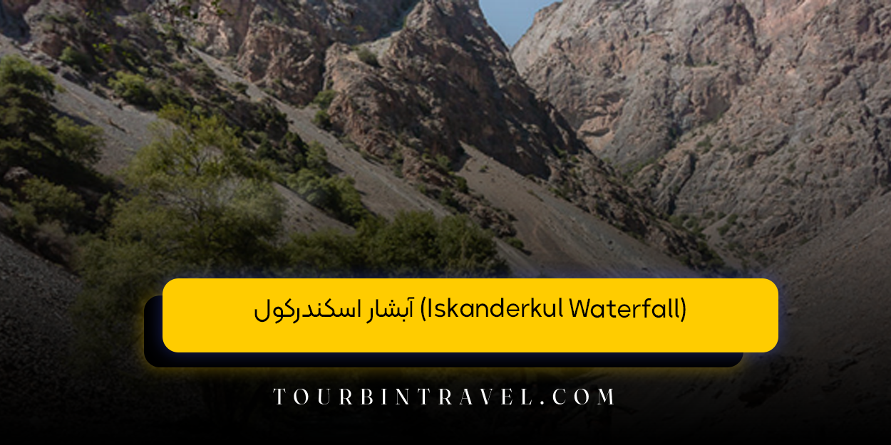 آبشار اسکندرکول (Iskanderkul Waterfall)