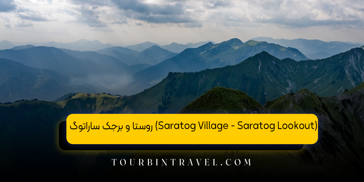 روستا و برجک ساراتوگ (Saratog Village - Saratog Lookout)