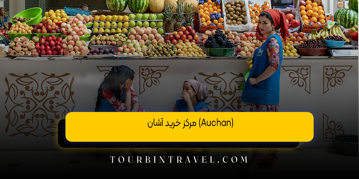 مرکز خرید آشان (Auchan)