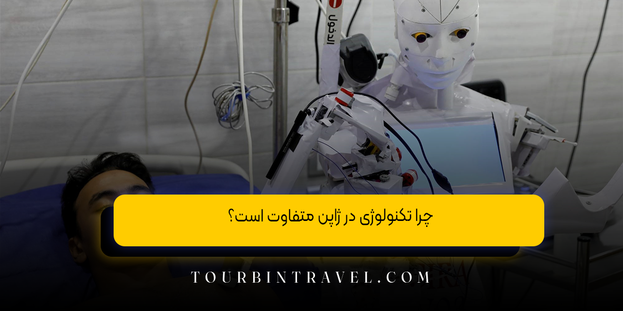 چرا تکنولوژی در ژاپن متفاوت است؟