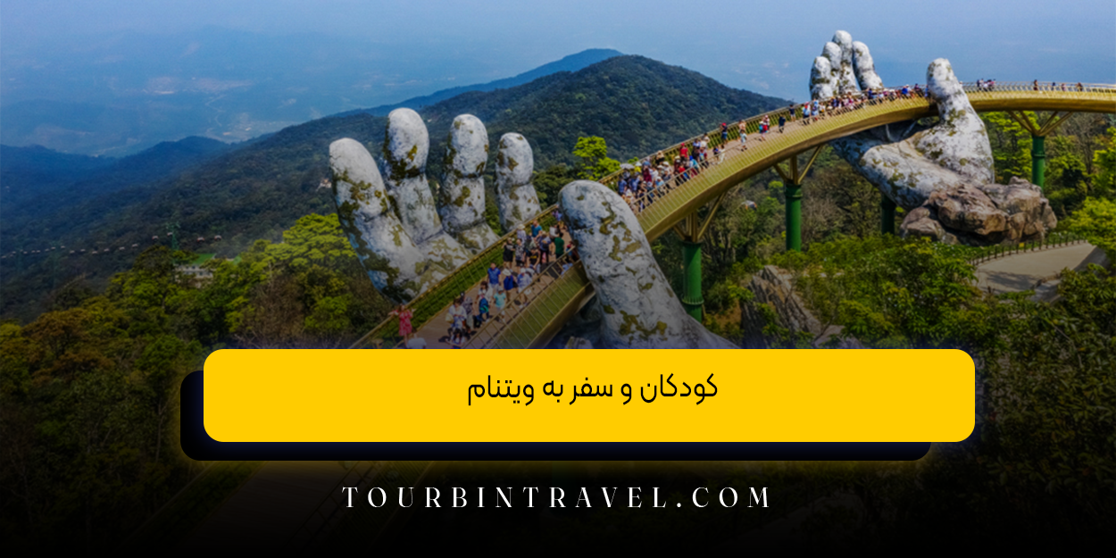 کودکان و سفر به ویتنام