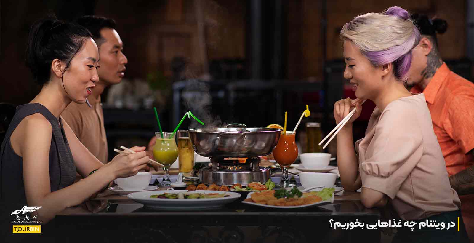 در ویتنام چه غذاهایی بخوریم؟