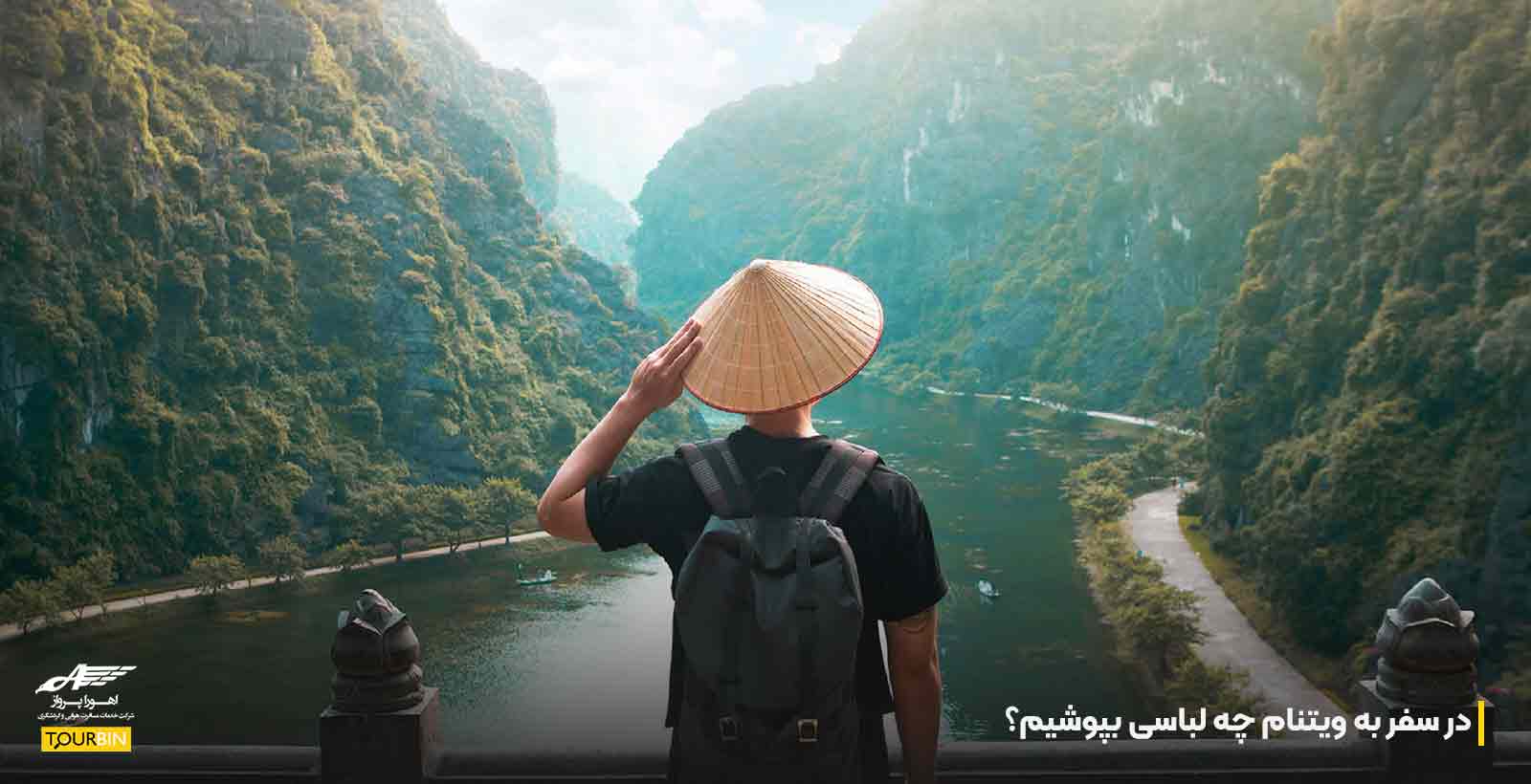 در سفر به ویتنام چه لباسی بپوشیم؟