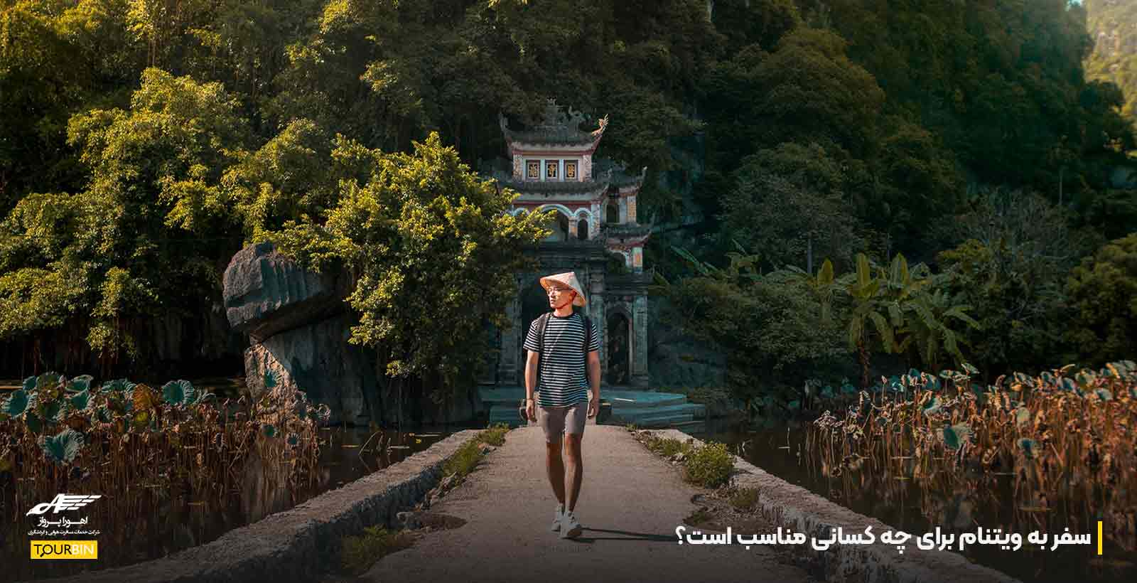سفر به ویتنام برای چه کسانی مناسب است؟