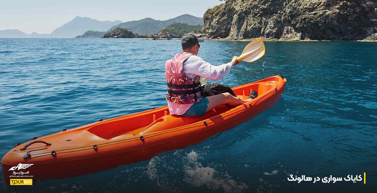 کایاک سواری در هالونگ؛ ماجراجویی میان صخره ها