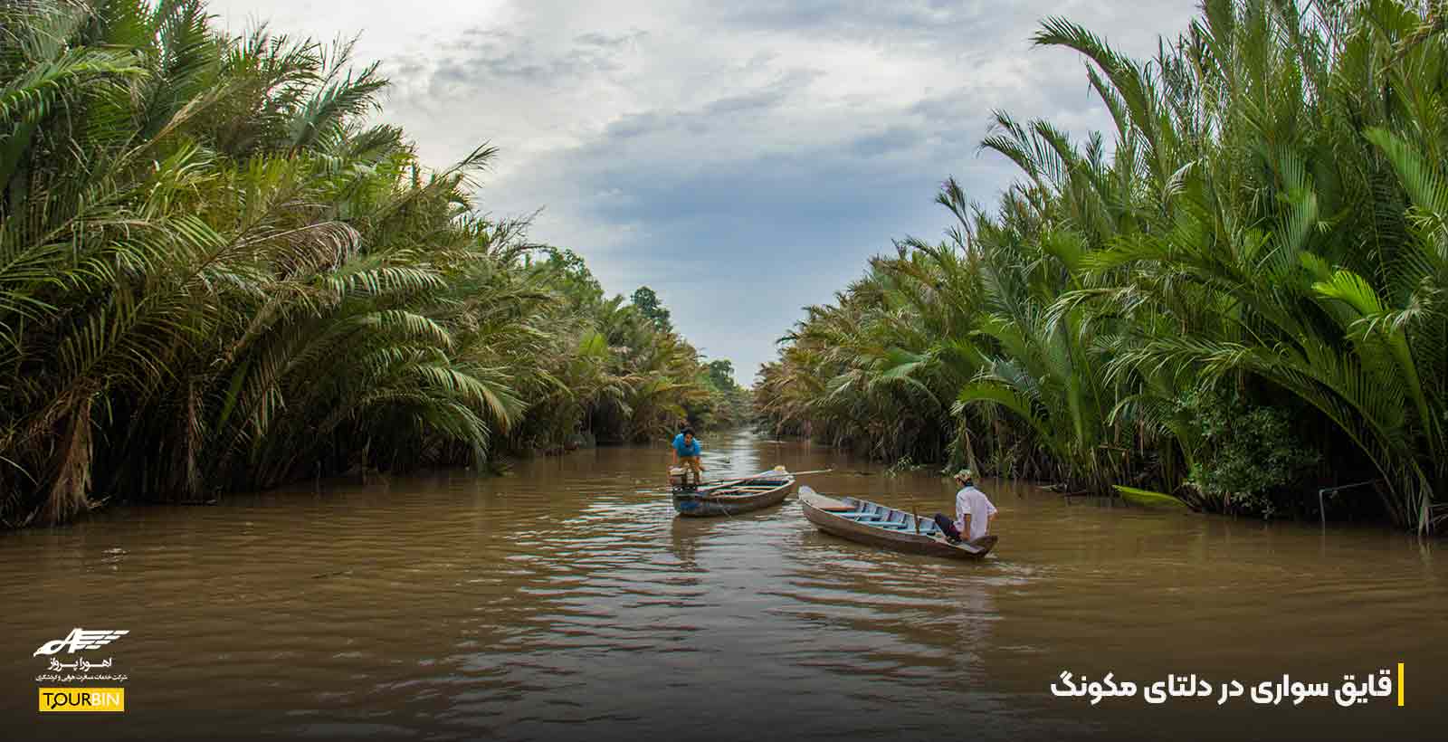 قایق سواری در دلتای مکونگ