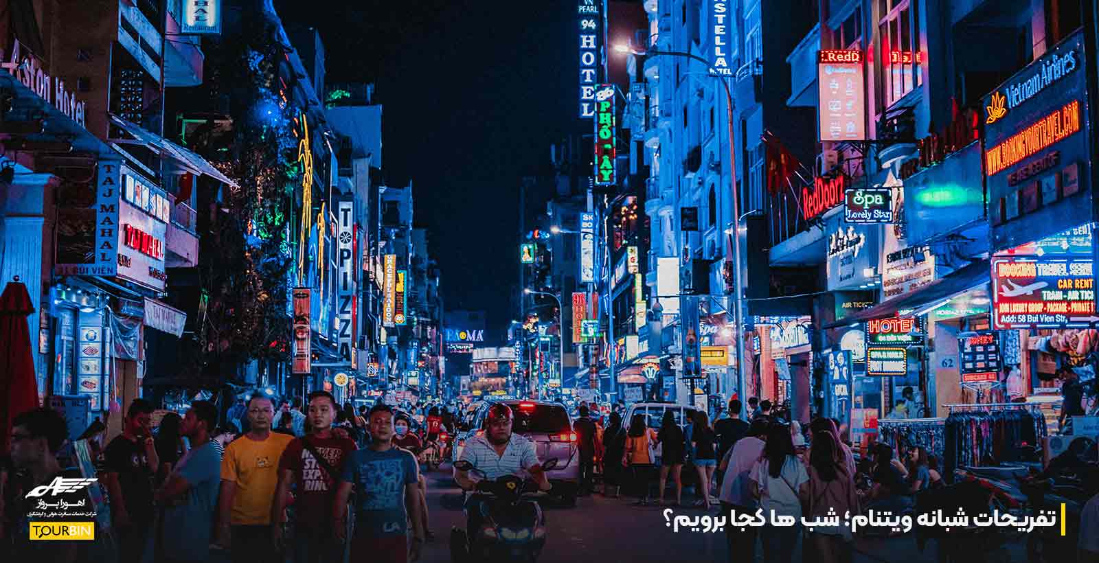 تفریحات شبانه ویتنام؛ شب ها کجا برویم؟