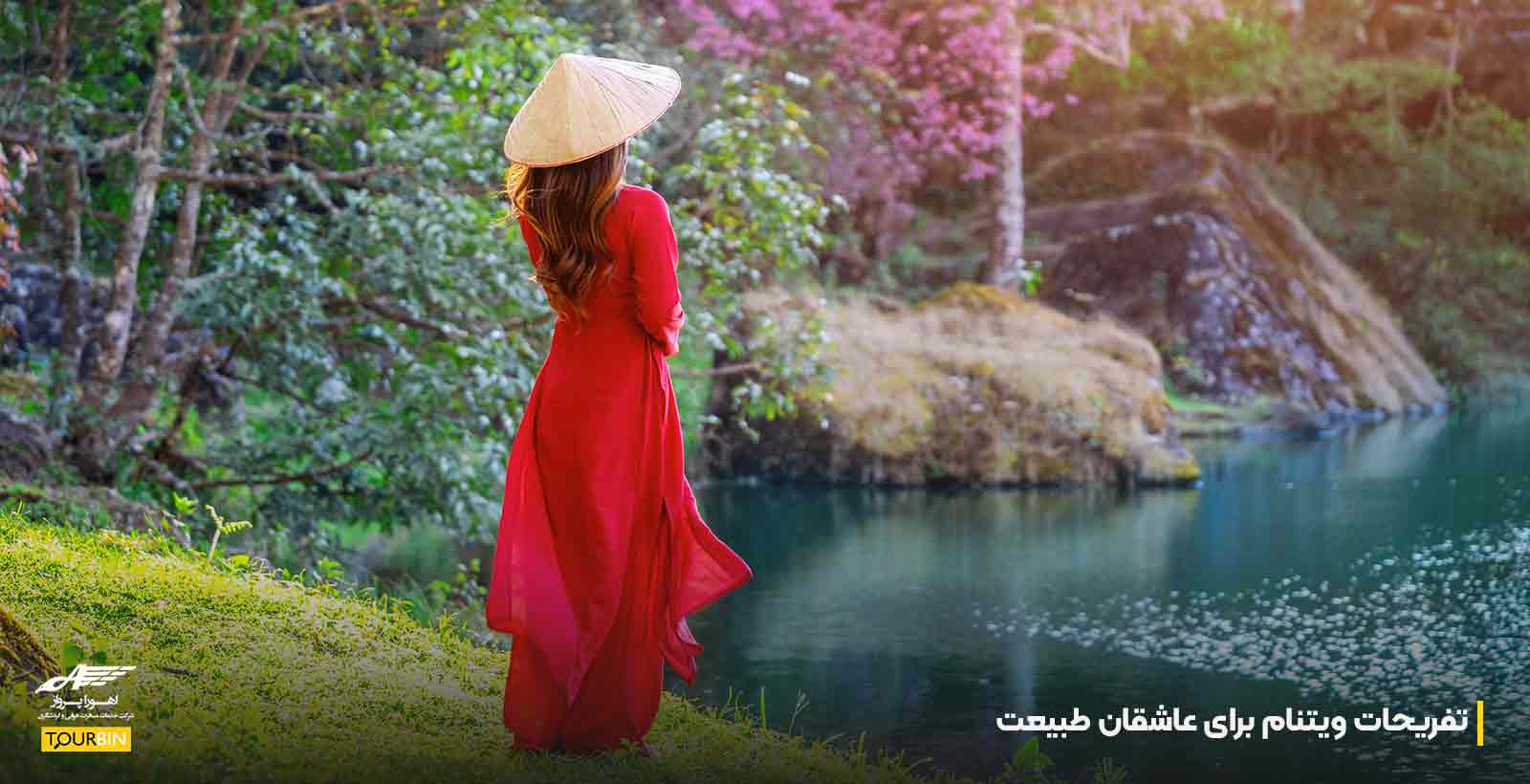 تفریحات ویتنام برای عاشقان طبیعت