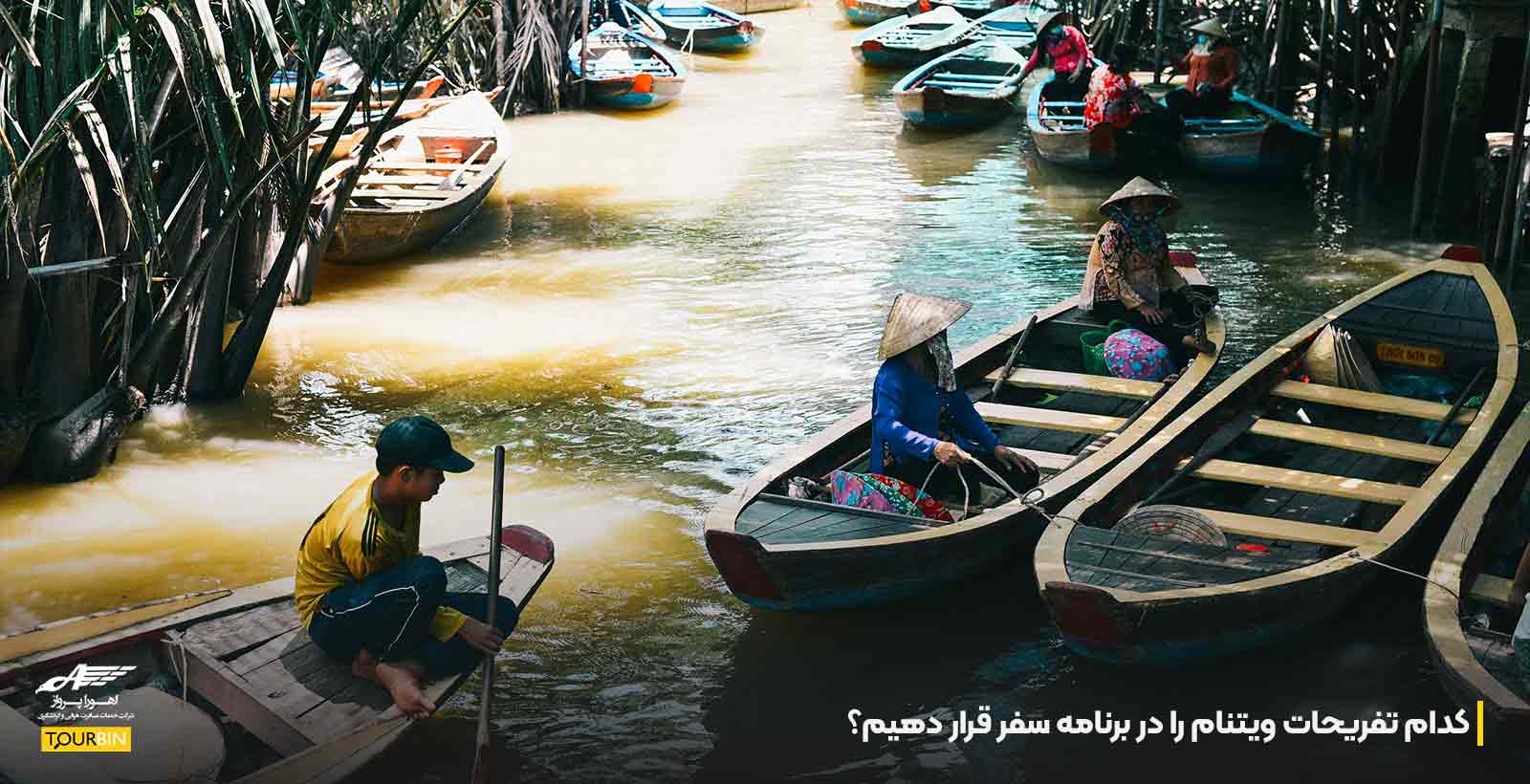 کدام تفریحات ویتنام را در برنامه سفر قرار دهیم؟