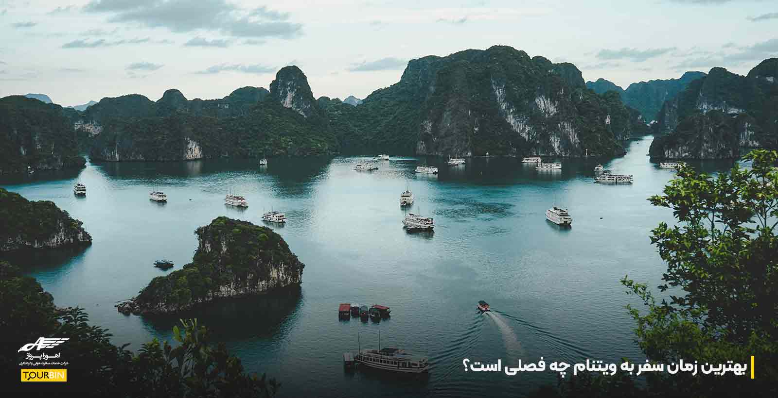 بهترین زمان سفر به ویتنام چه فصلی است؟