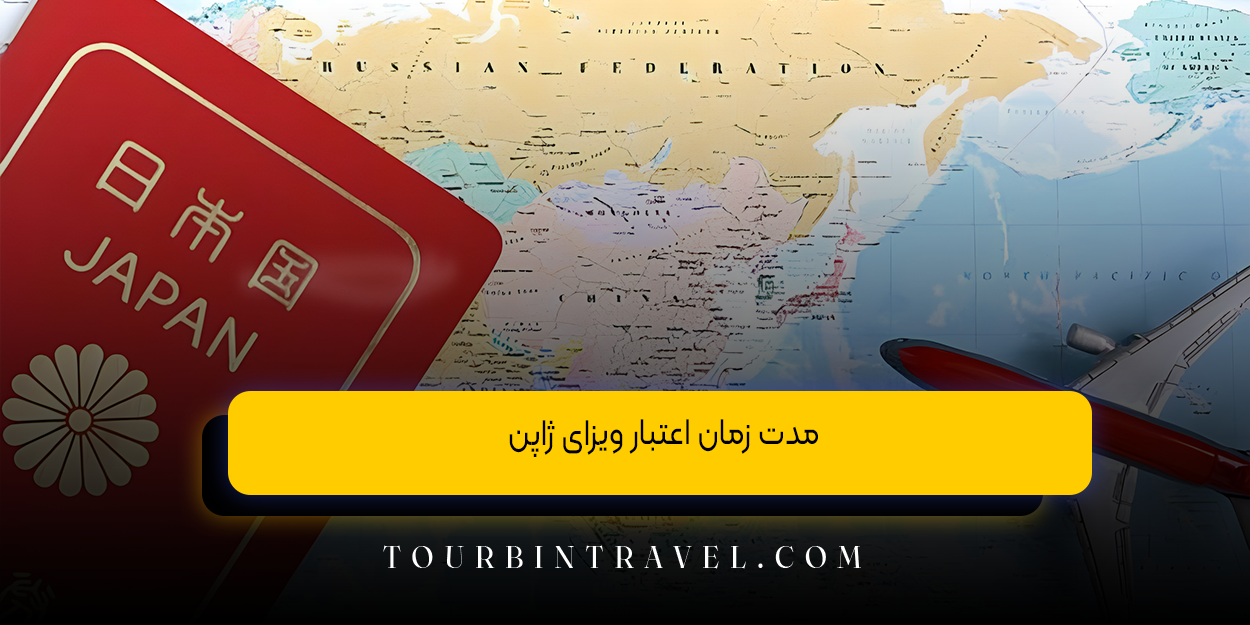 مدت زمان اعتبار ویزای ژاپن