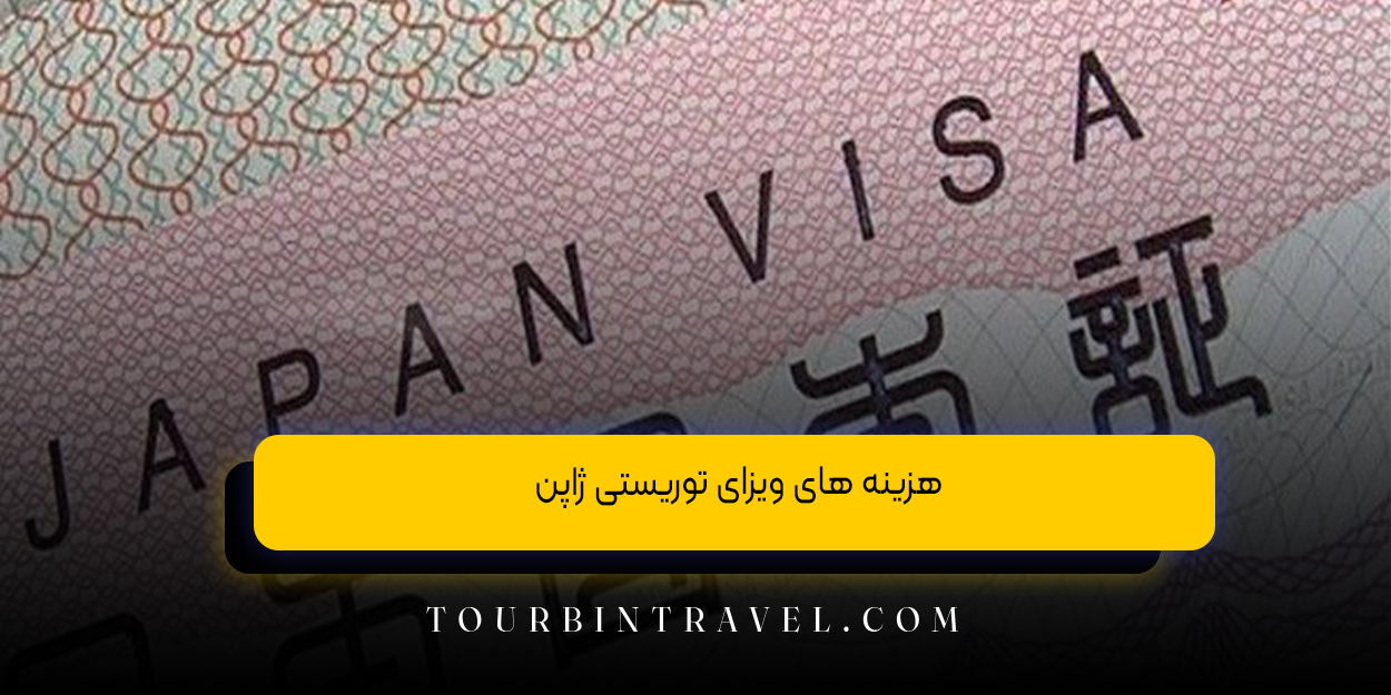هزینه های ویزای توریستی ژاپن