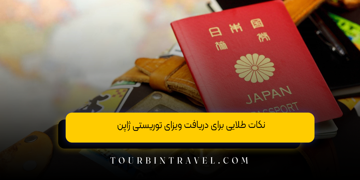نکات طلایی برای دریافت ویزای توریستی ژاپن