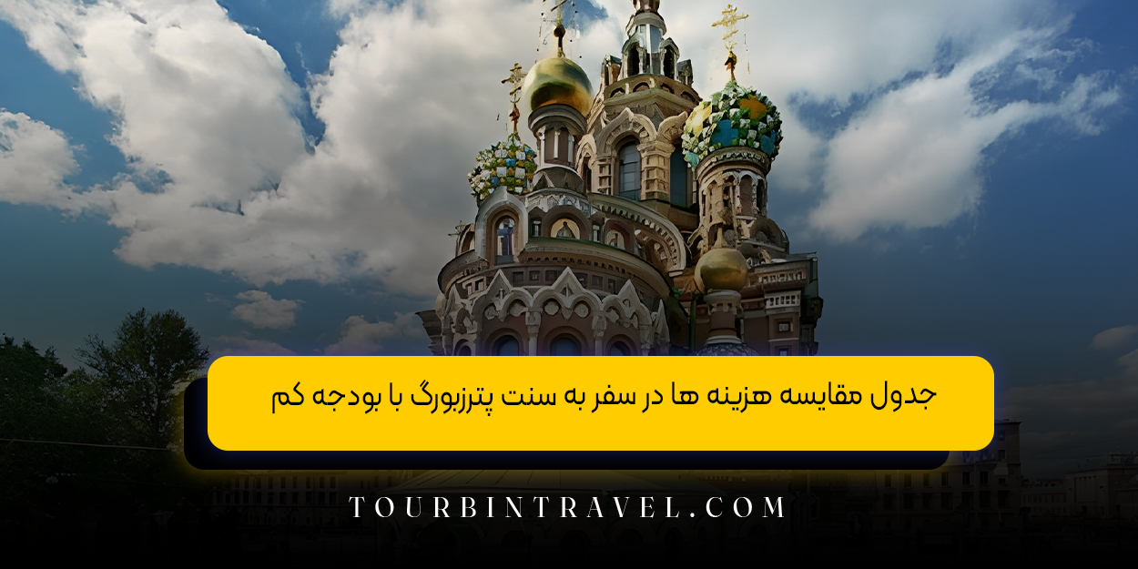 جدول مقایسه هزینه ها در سفر به سنت پترزبورگ با بودجه کم